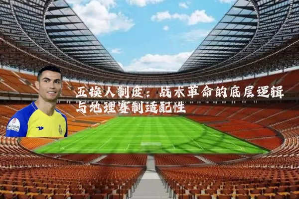 五换人制度：战术革命的底层逻辑与地理赛制适配性