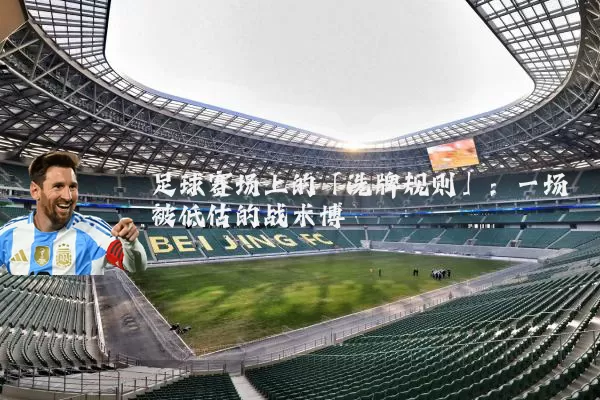 足球赛场上的「洗牌规则」：一场被低估的战术博弈