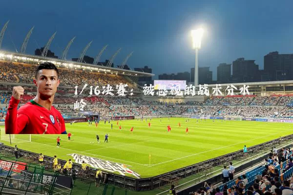 1/16决赛：被忽视的战术分水岭