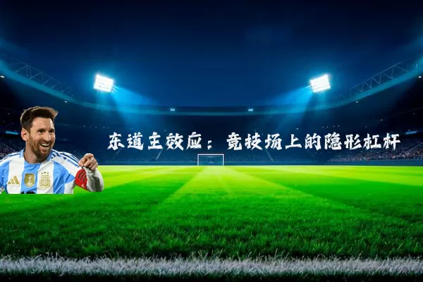 东道主效应：竞技场上的隐形杠杆