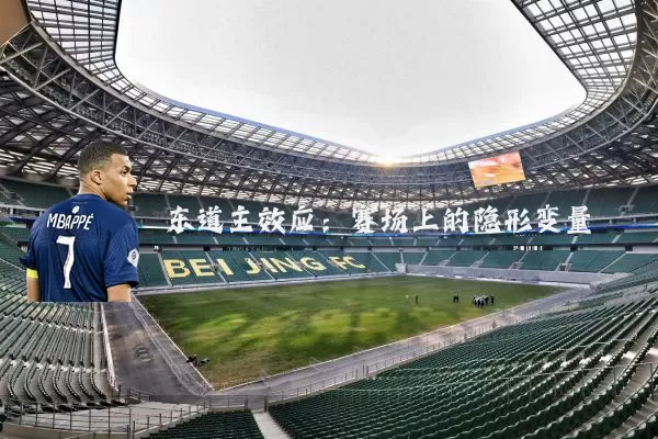 东道主效应：赛场上的隐形变量