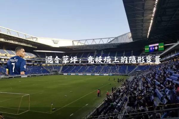 混合草坪：竞技场上的隐形变量