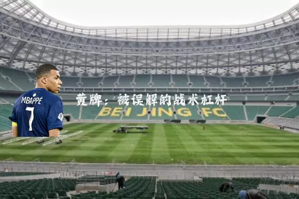 黄牌：被误解的战术杠杆