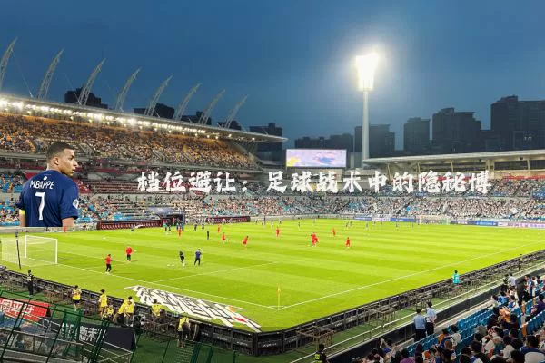 档位避让:足球战术中的隐秘博弈