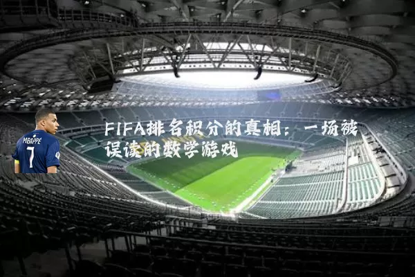 FIFA排名积分的真相：一场被误读的数学游戏
