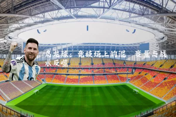 乌龙球:竞技场上的混沌变量与战术反噬