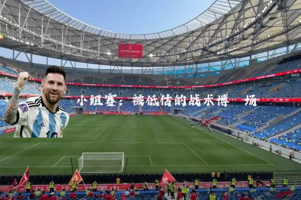 小组赛:被低估的战术博弈场