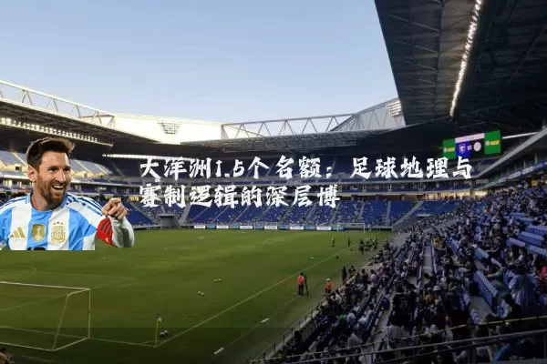 大洋洲1.5个名额:足球地理与赛制逻辑的深层博弈