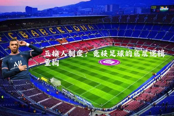 五换人制度：竞技足球的底层逻辑重构