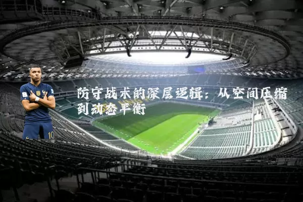 防守战术的深层逻辑:从空间压缩到动态平衡