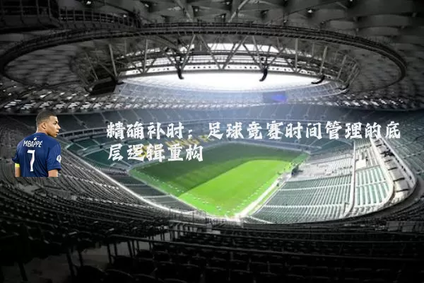 精确补时：足球竞赛时间管理的底层逻辑重构