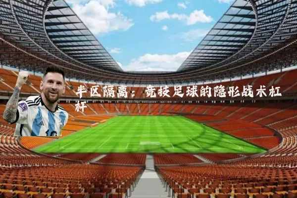半区隔离：竞技足球的隐形战术杠杆