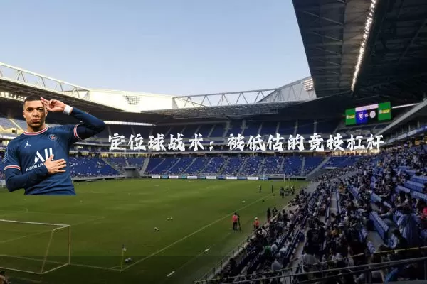 定位球战术：被低估的竞技杠杆
