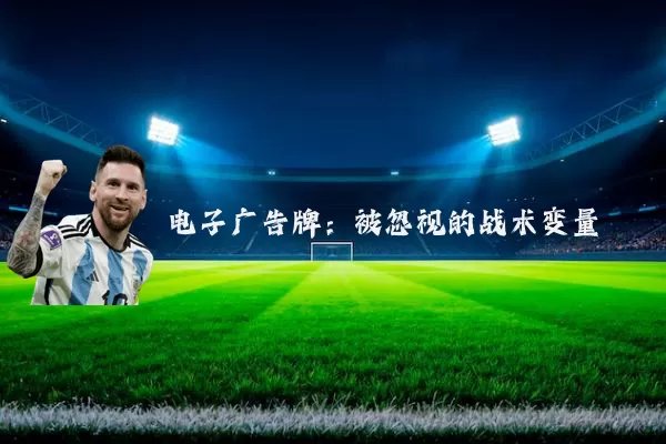 电子广告牌:被忽视的战术变量