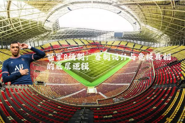 冠军8场制：赛制设计与竞技真相的底层逻辑
