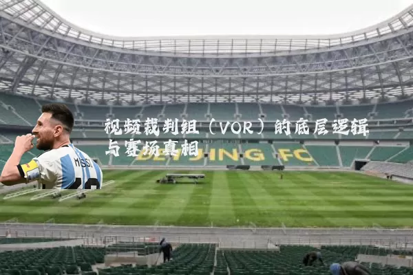 视频裁判组（VOR）的底层逻辑与赛场真相