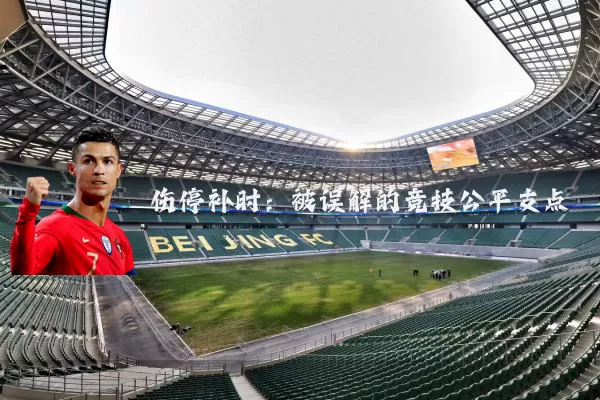 伤停补时:被误解的竞技公平支点